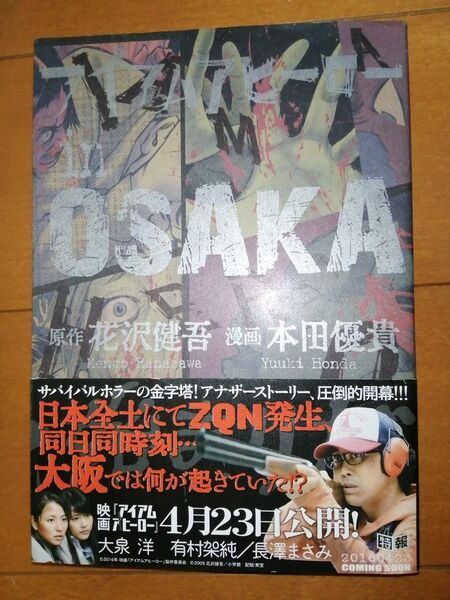アイアムアヒーローin OSAKA (BIG SPIRITS COMICS SPECIAL) 花沢健吾/原作 本田優貴/漫画