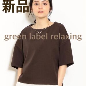 新品未使用 green label relaxing ブラウン カットソー 五分袖 NFC ポンチ バックギャザー アローズ