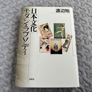 日本文化モダン・ラプソディ 渡辺裕/著