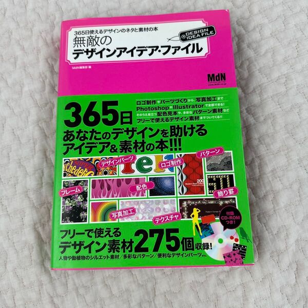 無敵のデザインアイデア・ファイル 365日使えるデザインのネタと素材の本 (MdN Books) MdN編集部/編