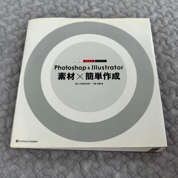 Photoshop & Illustrator素材×簡単作成 (Design Idea Books) 下田和政/著