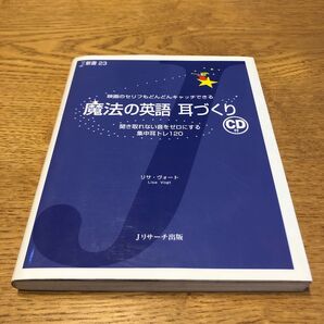 魔法の英語 耳づくり CD付 Jリサーチ出版