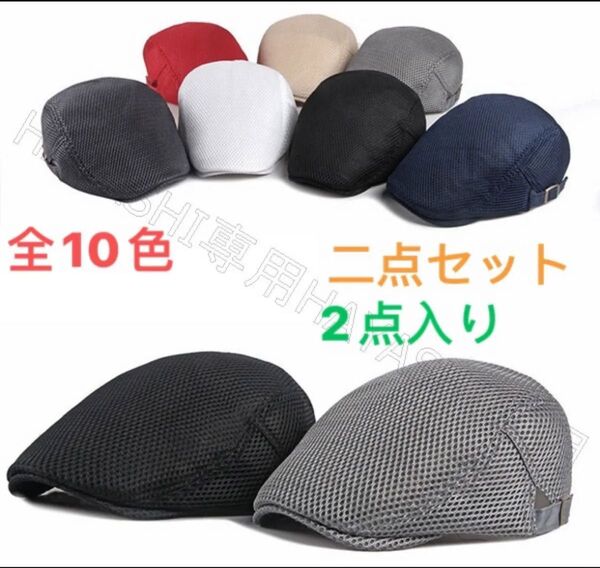 ハンチング帽 夏用帽子 キャップ ベレー帽 送料無料 帽子 全10色 2点セット 10色自由選択!