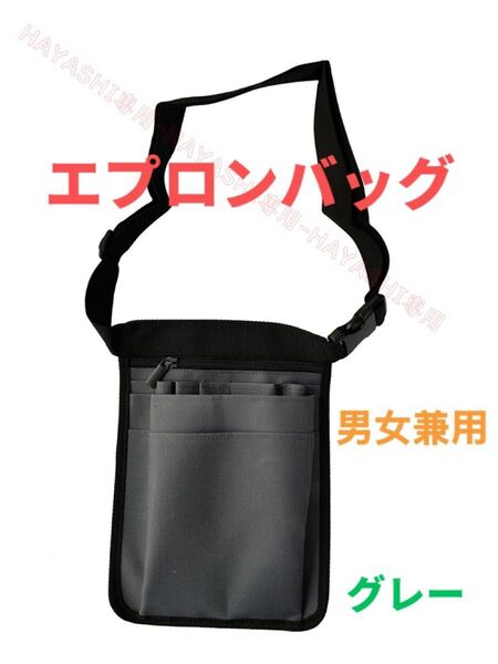 エプロンバッグ ウエストポーチ ウエストバック 腰バック仕事用 介護ナースポーチ 送料無料 男女兼用 グレー