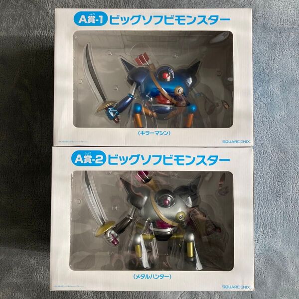 【未開封】ドラゴンクエスト ふくびき所スペシャル A賞 ビッグソフビモンスター キラーマシン、メタルハンター