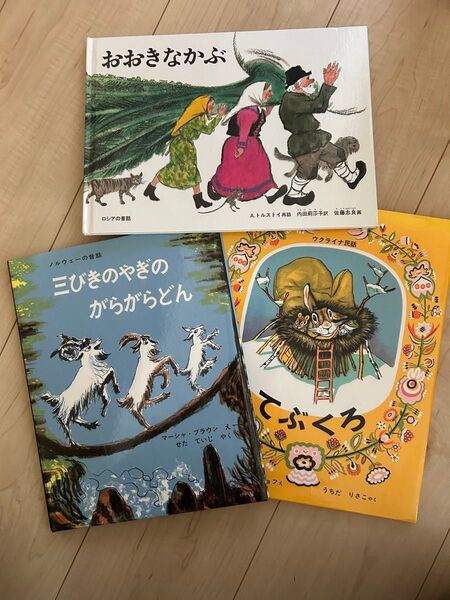 名作 3選 昔話 民話 絵本