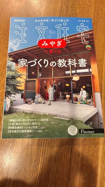 SUUMO家づくりの教科書 2025春夏号