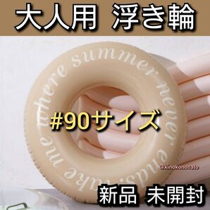 【即日発送 新品未開封】大人用浮き輪 ベージュ色 うきわ ウキワ フロート