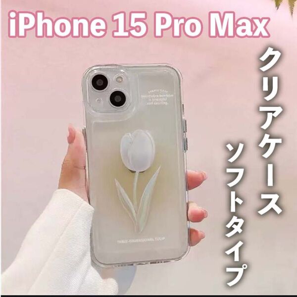 iPhoneケース iPhone15ProMAX 花柄 韓国 ホワイト フラワー かわいい おしゃれ チューリップ ソフトケース