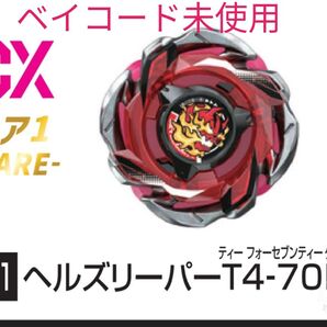 ベイブレード X ランダムブースター Vol.6 CX-05-01 レア1★ヘルズリーパー T4-70K★新品黒袋未開封品