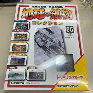 【新品未開封】地球の鉱物コレクション 86