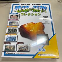 【新品未開封】地球の鉱物コレクション 93_画像1