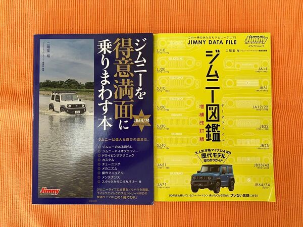 【週末割引】ジムニーを乗りこなす本&ジムニーデータファイル 2冊セット