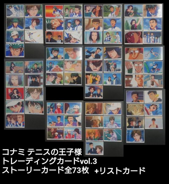 コナミ テニスの王子様 トレーディングカードvol.3-ノーマル-ストーリーカード全73枚+カードリスト/第3弾/