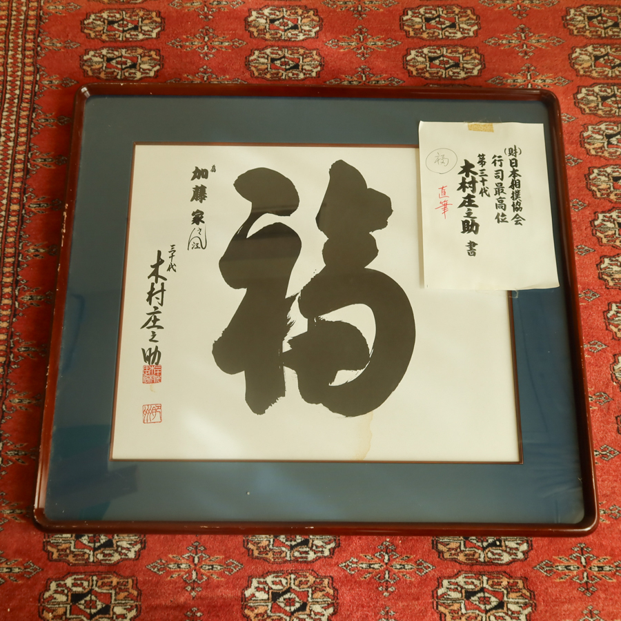 2025年最新】Yahoo!オークション -木村庄之助 サインの中古品 2025年最新】Yahoo!オークション -木村庄之助 サインの中古品
