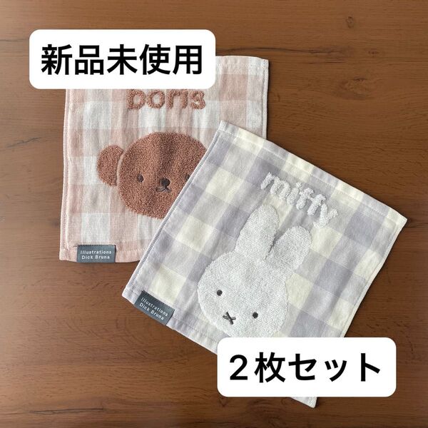 【新品未使用品】miffy ミッフィー ボリス ミニタオル ハンカチ セット