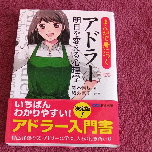 まんがで身につくアドラー明日を変える心理学 (Business Comic Series) 鈴木義也/著 緒方京子/まんが