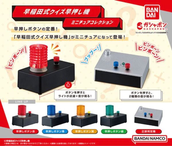 早稲田式 クイズ早押し機 ミニチュアコレクション 全5種セット