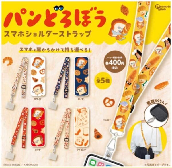 パンどろぼう スマホショルダーストラップ 全5種 コンプリートセット