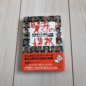 賢者の選択起業家たち勇気と決断/BS朝日/矢動丸プロジェクト【編】