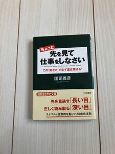 ちょっと先を見て仕事をしなさい /三笠書房/国司義彦 (文庫) 中古