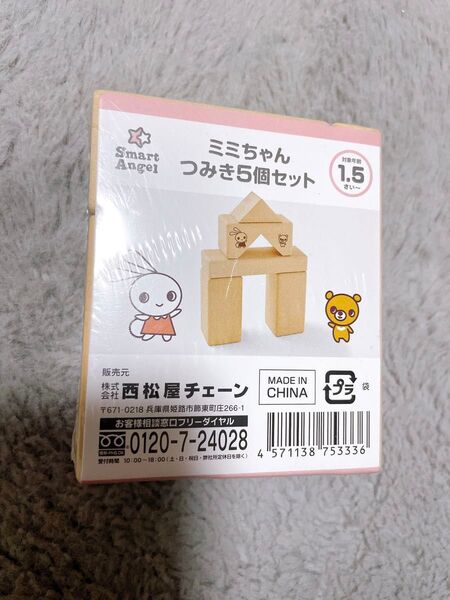 〈新品〉西松屋 ミミちゃん つみき5個セット