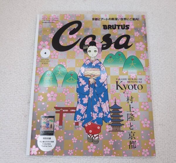 casa brutus 増刊号 4月 春の京都の舞妓さん 付録