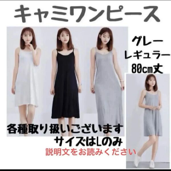 説明文必読 キャミソール グレー レギュラー ペチコート ワンピース インナー キャミワンピ インナーワンピース L