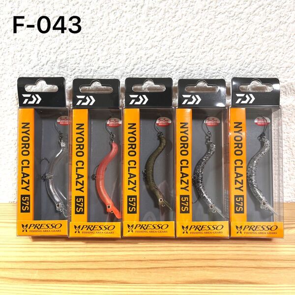 F-043 ダイワ プレッソ ニョロクレイジー (※バラ売りNG)