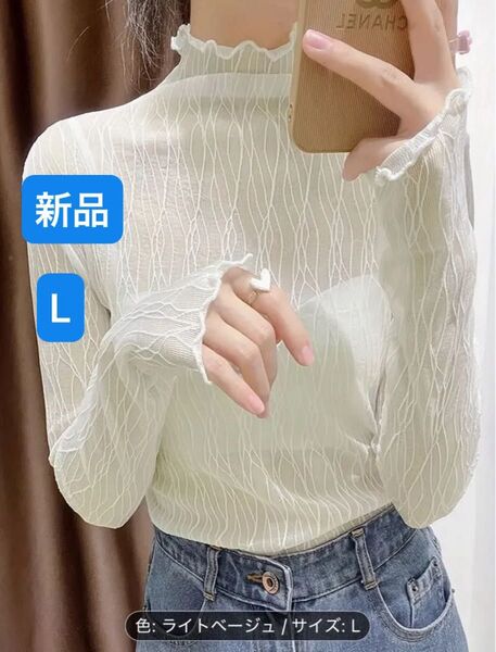 ハイネック 長袖 シアートップス 秋冬のシーズンレイヤーとして フリル付きの裾のあるレーストップ ハイネック Lサイズ 新品