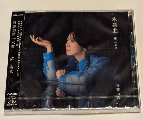 【新品未開封】斉藤由貴「水響曲 第二楽章」通常盤 CD