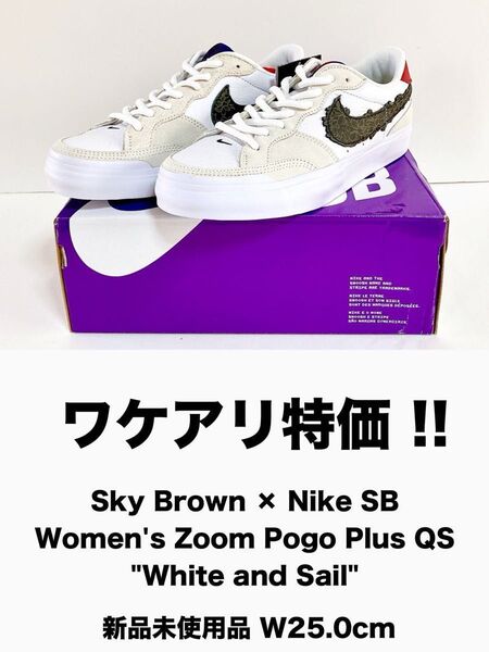 【訳アリ特価】Sky Brown × Nike SB Women's Zoom Pogo Plus QS 新品 W25.0cm