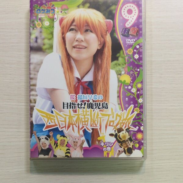 桜 稲垣早希の目指せ!鹿児島 西日本横断ブログ旅9 DVD