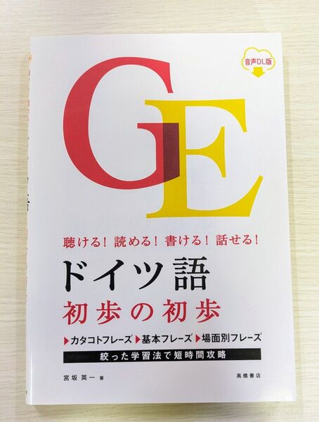 ドイツ語初歩の初歩 聴ける!読める!書ける!話せる! 音声DL版 宮坂英一/著