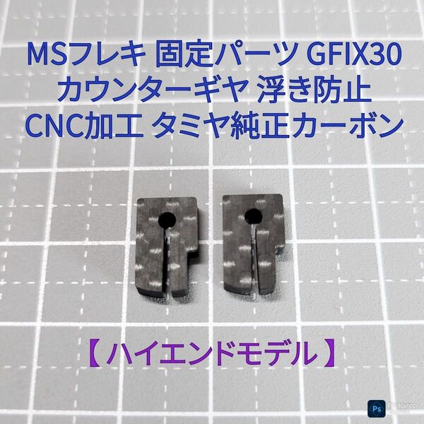 GFIX30【CNC加工】 MSフレキ カウンターギヤ固定 浮き防止パーツ