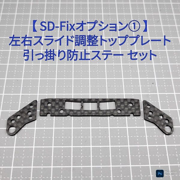 SD-Fixオプションパーツ① 左右スライド調整トッププレート 引掛防止ステー セット
