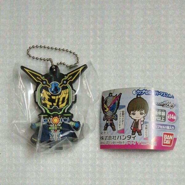 【内袋未開封】仮面ライダーウォズ ギンガファイナリー 仮面ライダージオウ カプセルラバーマスコットより1種