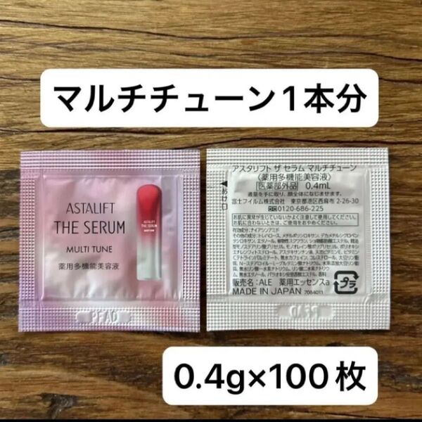 値下げ不可 新品未開封 アスタリフト ザ・セラム マルチチューン 0.4ml×100枚