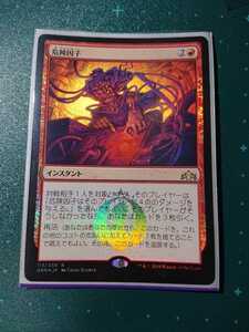 ★MTG 【FOIL】【日】危険因子/Risk Factor[赤R]【GRN】★全ての商品同梱可能