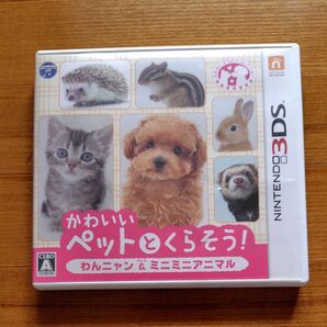ニンテンドー3DS かわいいペットとくらそう!