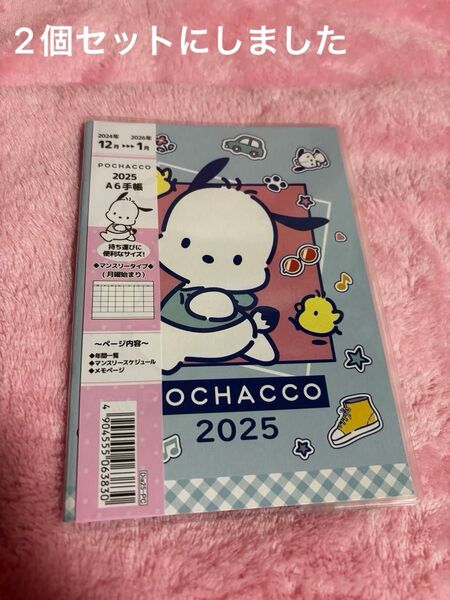 サンリオ★ポチャッコ 2025 A6手帳★卓上カレンダー★未使用 未開封 2024年12月2026年1月)お値下げしました。