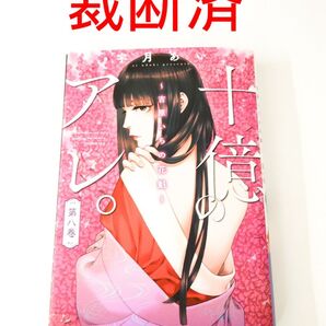 【裁断済】十億のアレ。~吉原いちの花魁~/8巻/最新刊/宇月あい