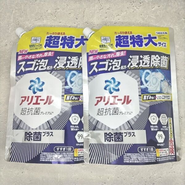 アリエール 超特大サイズ 超抗菌プレミアム 除菌プラス 815g ×2個セット 詰め替え