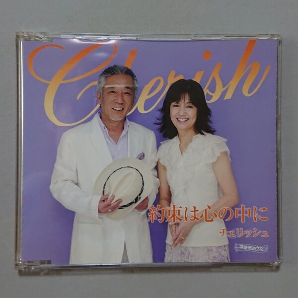 【CD】チェリッシュ 約束は心の中に/深夜便のうた