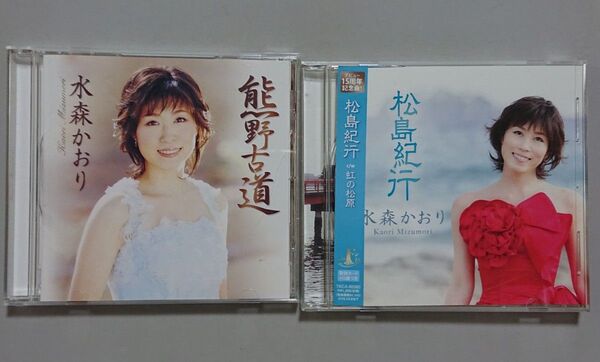 【CD】水森かおり 2枚セット