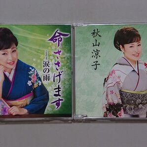 【CD】秋山涼子 2枚セット