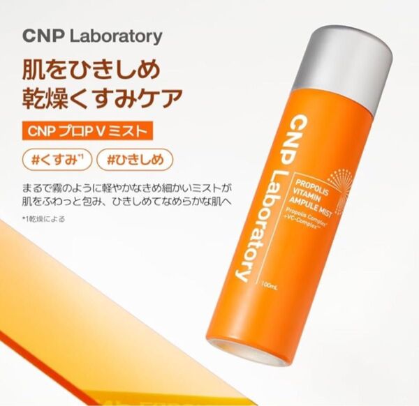 【新品/未開封/送料込】CNP Laboratory CNP プロPVミスト 50ml