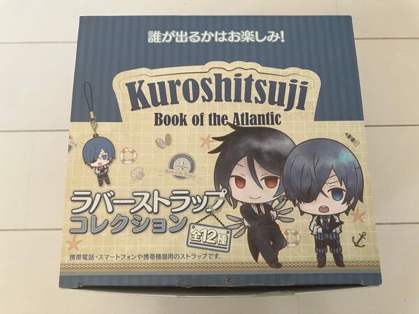 黒執事 ラバーストラップコレクション