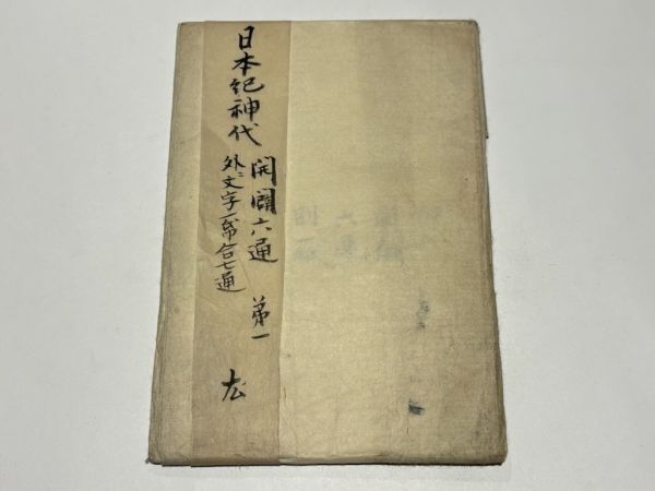 日本書紀」木版 30巻揃15冊｜和本 古典籍 江戸時代