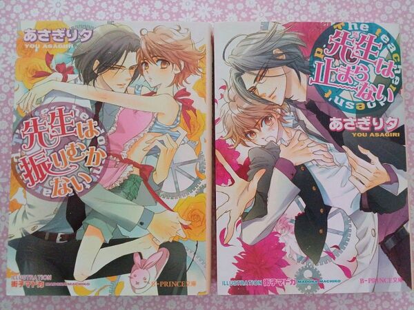 先生は止まらない シリーズ二冊(B-PRINCE文庫 あ3-1) あさぎり夕/著 街子マドカ/〔画〕